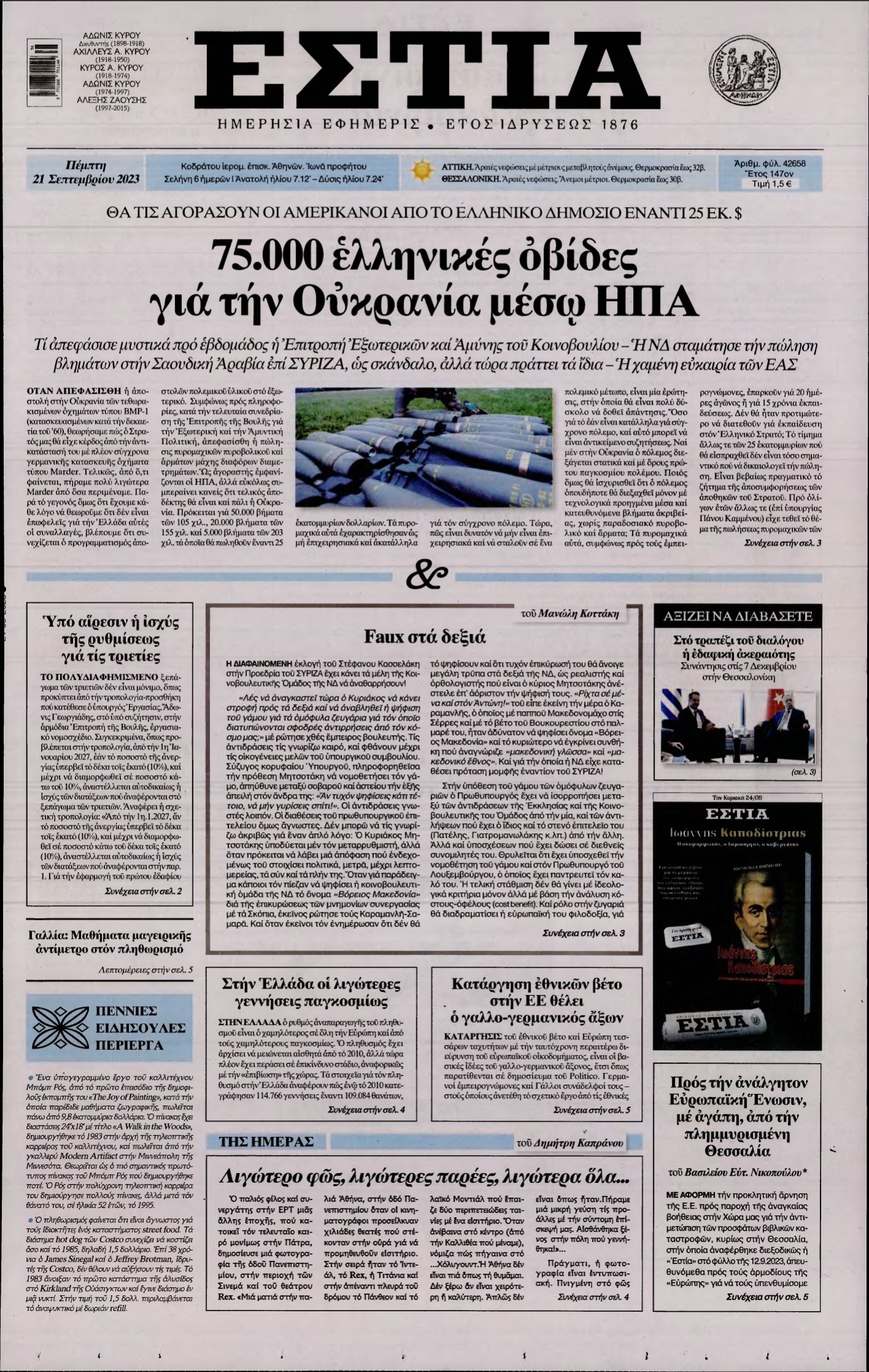 ΕΣΤΙΑ – 21/09/2023