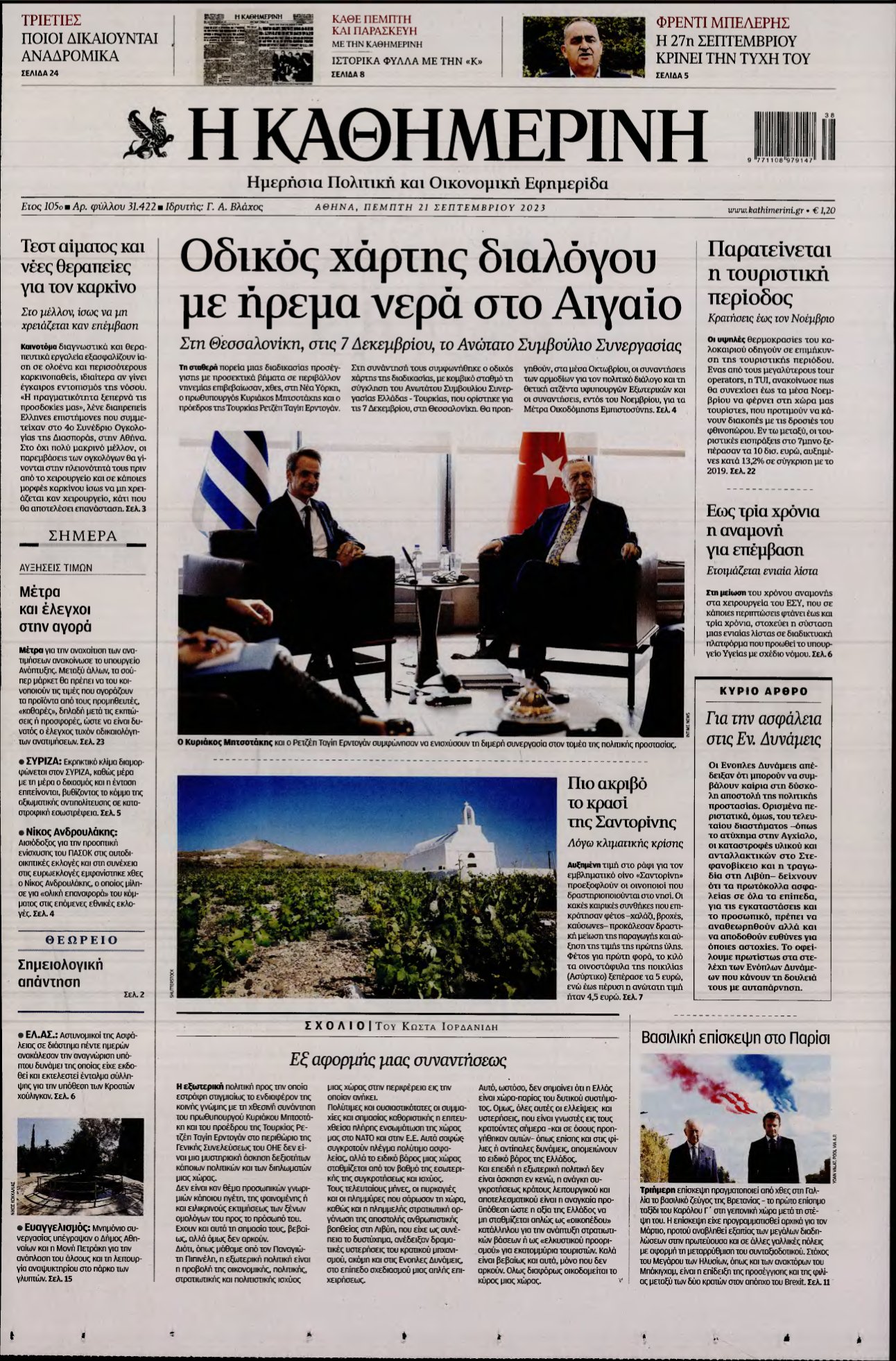 ΚΑΘΗΜΕΡΙΝΗ – 21/09/2023