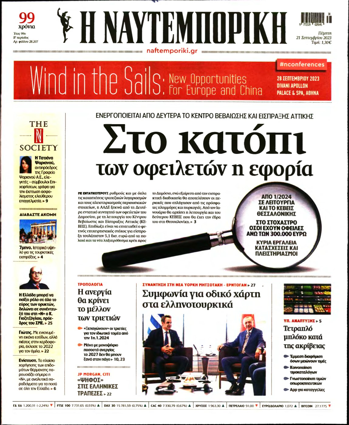 ΝΑΥΤΕΜΠΟΡΙΚΗ – 21/09/2023