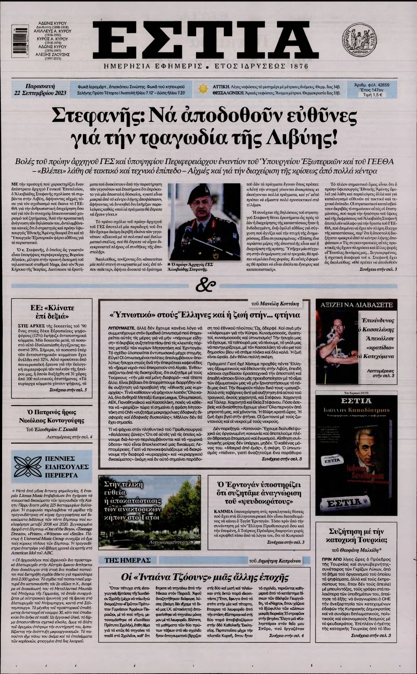 ΕΣΤΙΑ – 22/09/2023