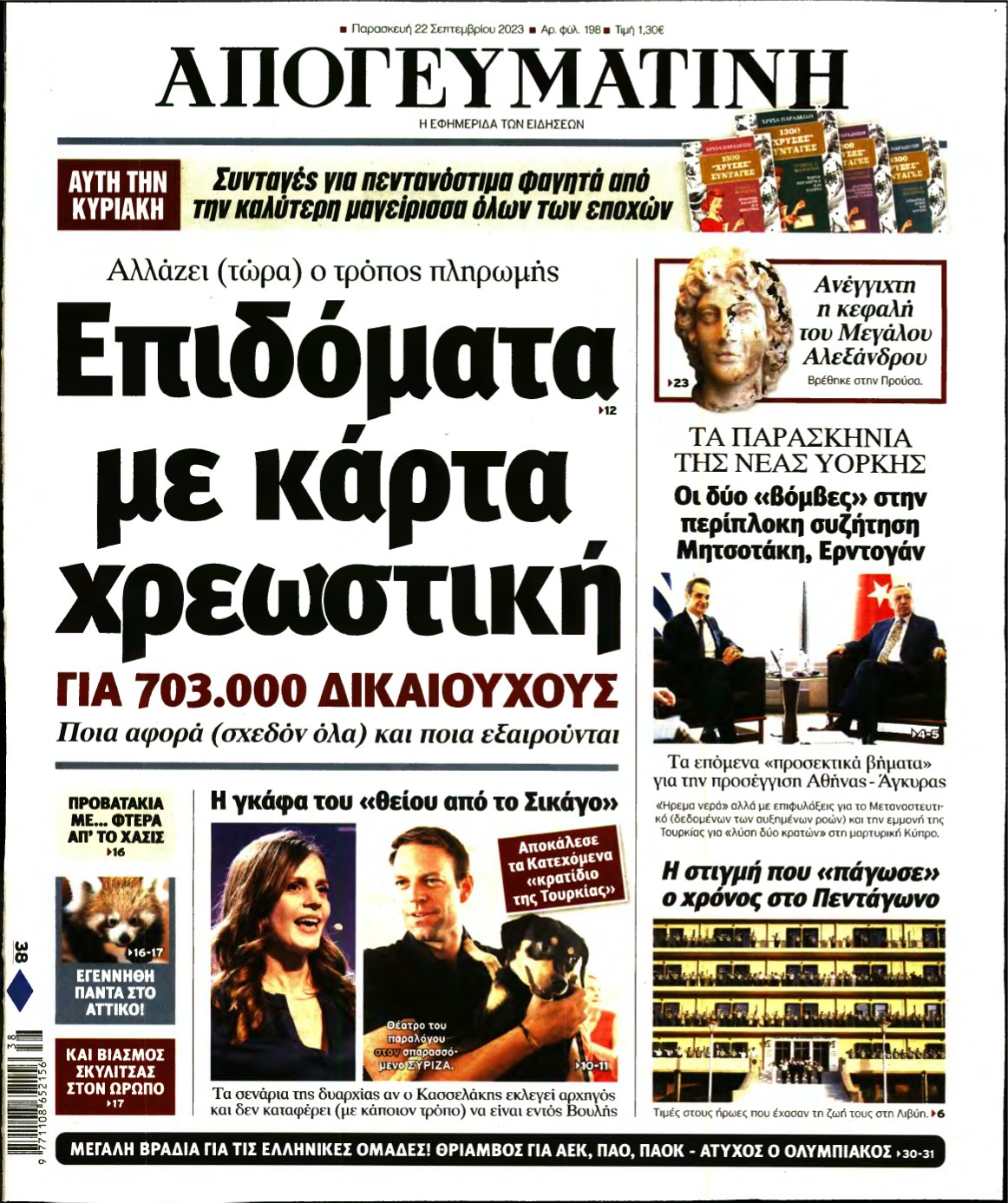 ΑΠΟΓΕΥΜΑΤΙΝΗ – 22/09/2023