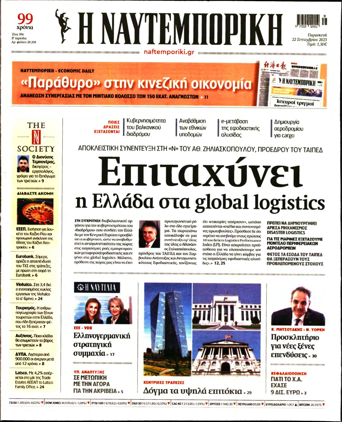 ΝΑΥΤΕΜΠΟΡΙΚΗ – 22/09/2023