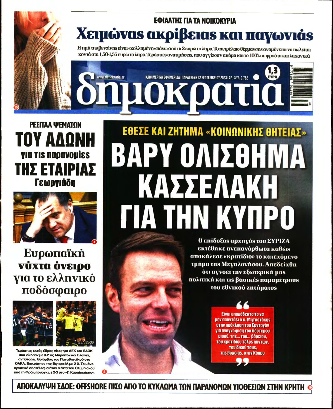 ΔΗΜΟΚΡΑΤΙΑ – 22/09/2023