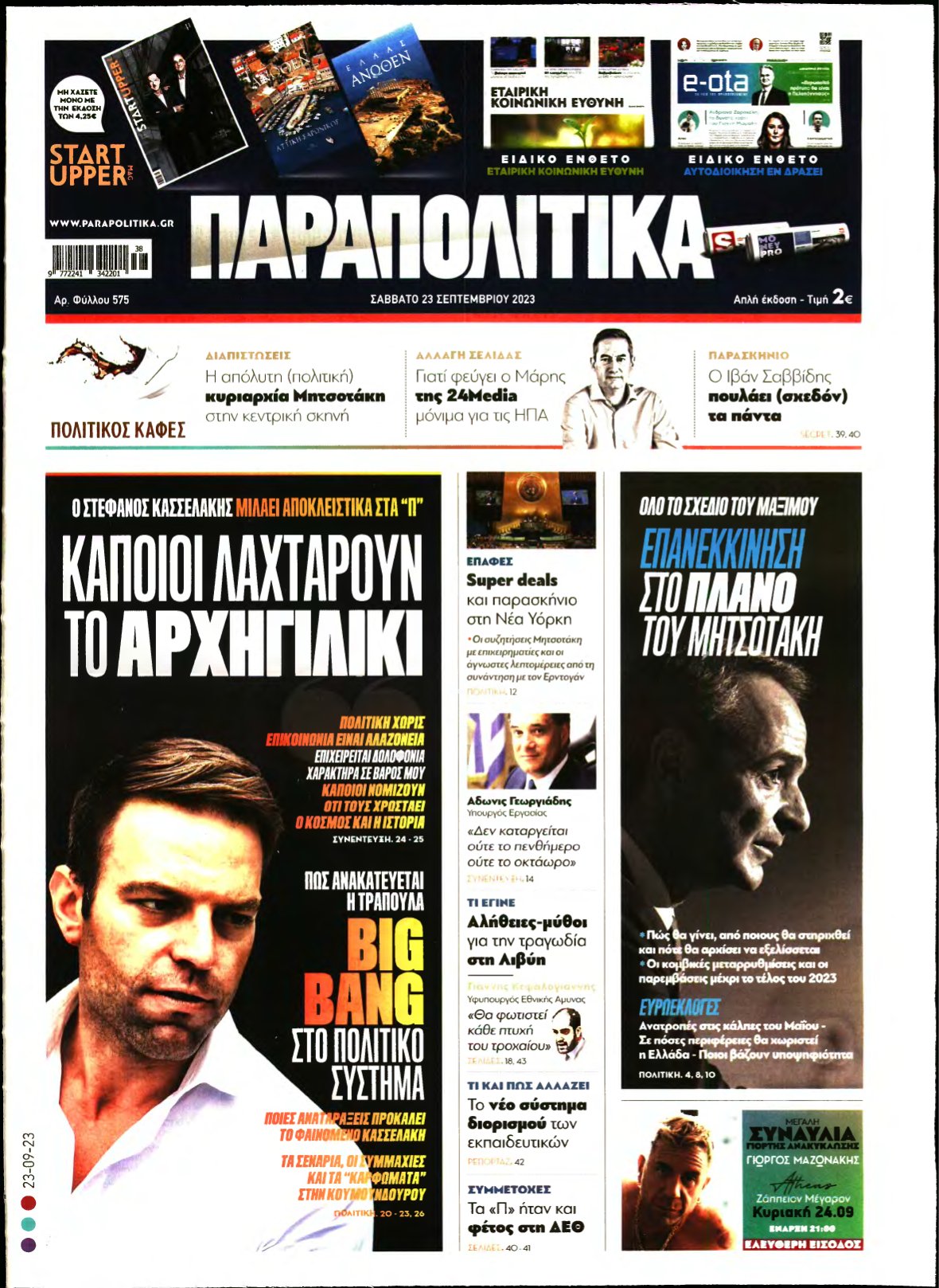 ΠΑΡΑΠΟΛΙΤΙΚΑ – 23/09/2023