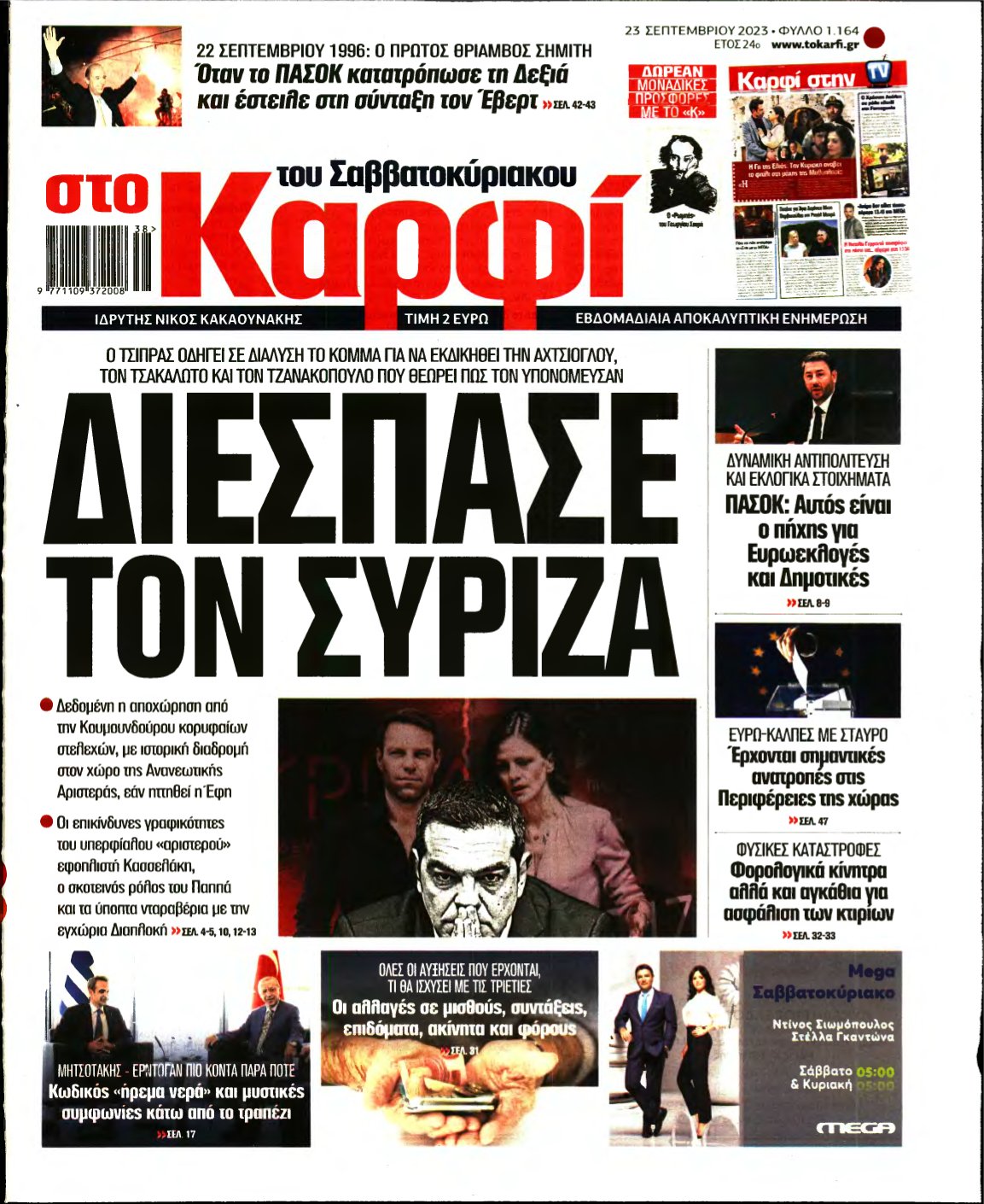 ΚΑΡΦΙ – 23/09/2023