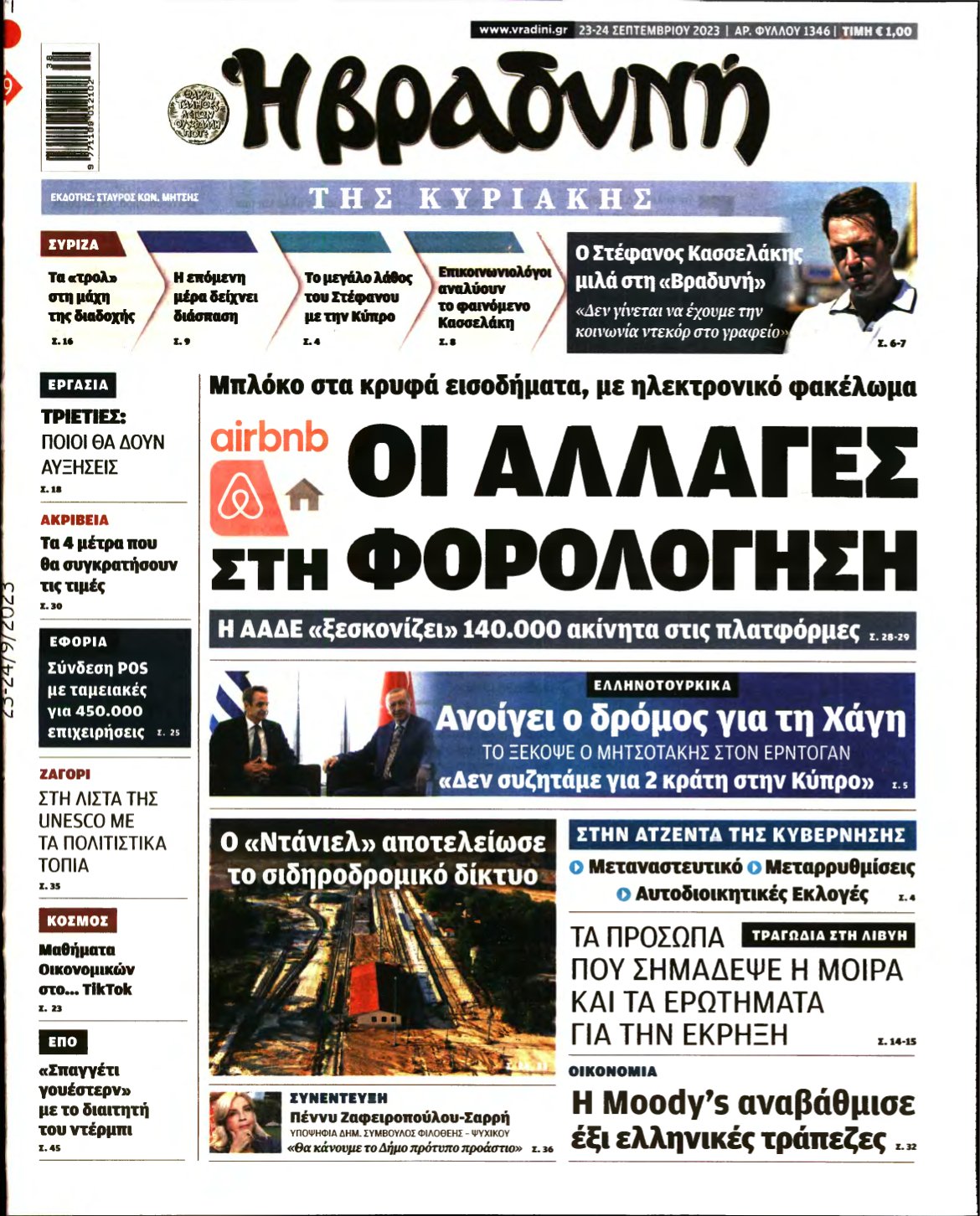 ΒΡΑΔΥΝΗ ΤΗΣ ΚΥΡΙΑΚΗΣ – 23/09/2023
