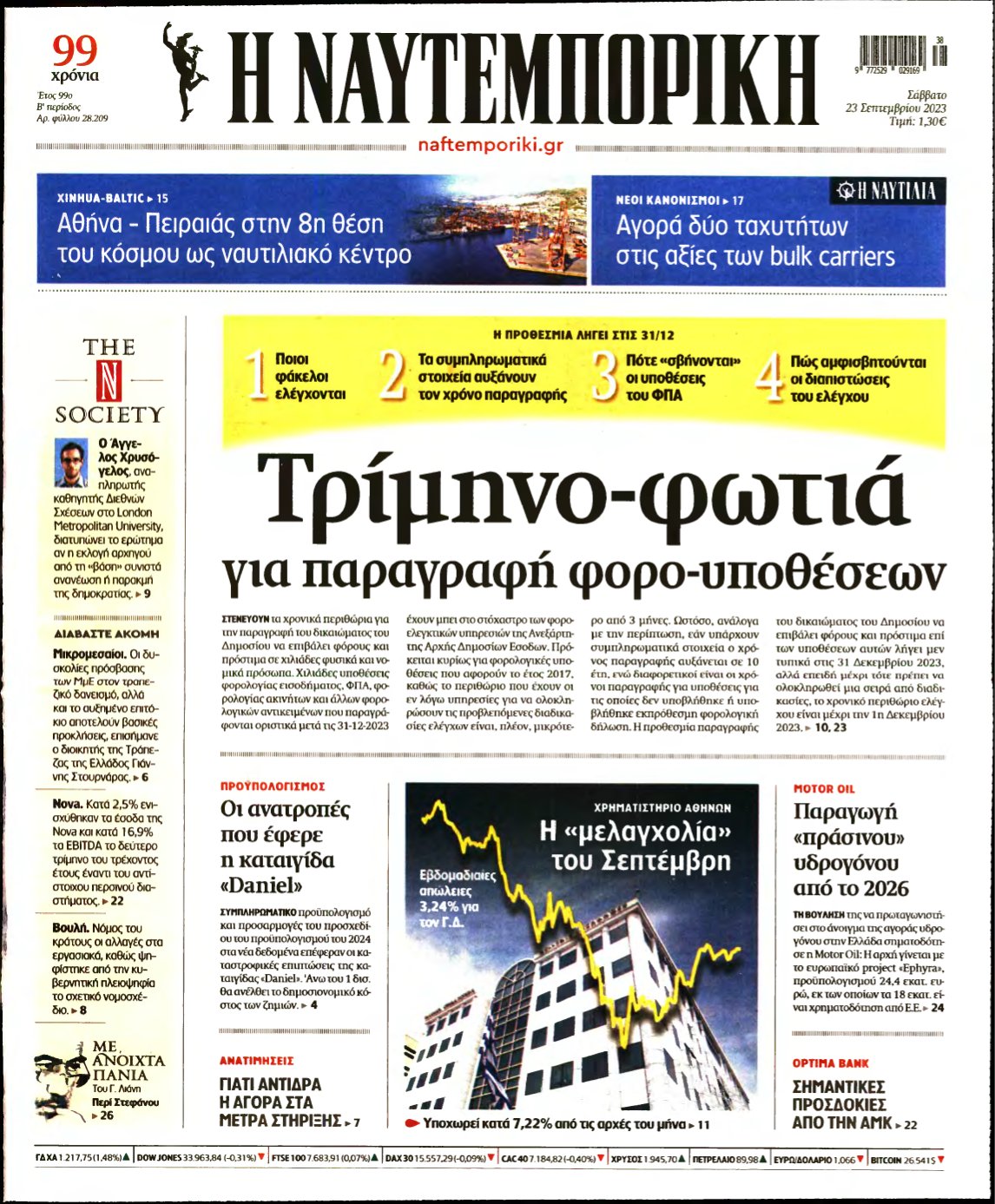 ΝΑΥΤΕΜΠΟΡΙΚΗ – 23/09/2023