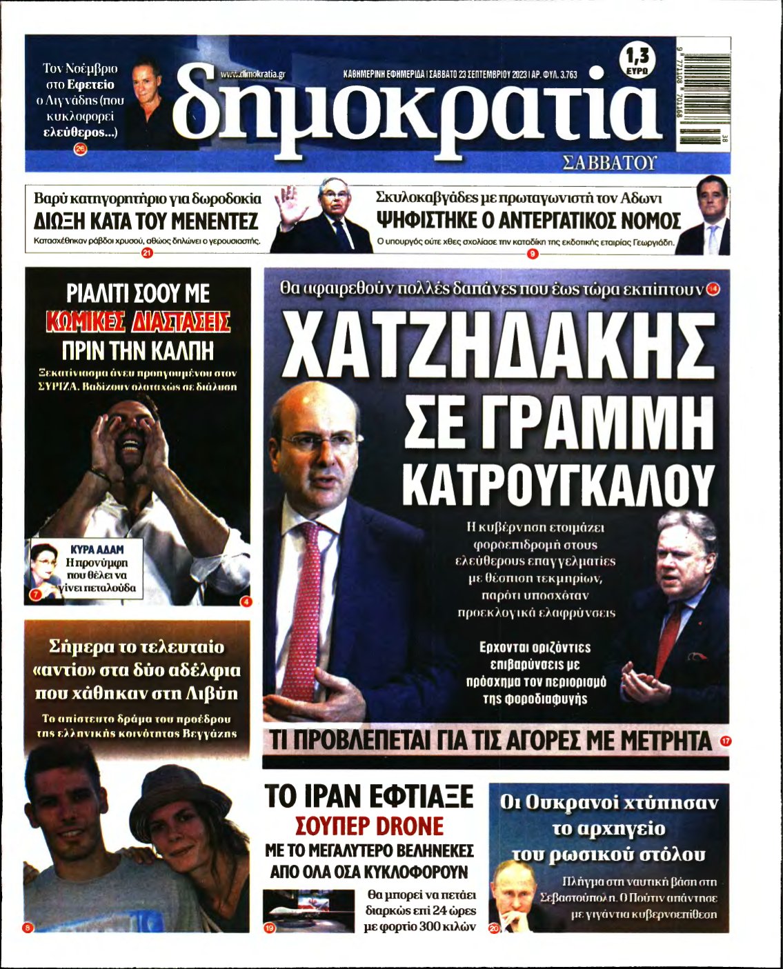 ΔΗΜΟΚΡΑΤΙΑ – 23/09/2023