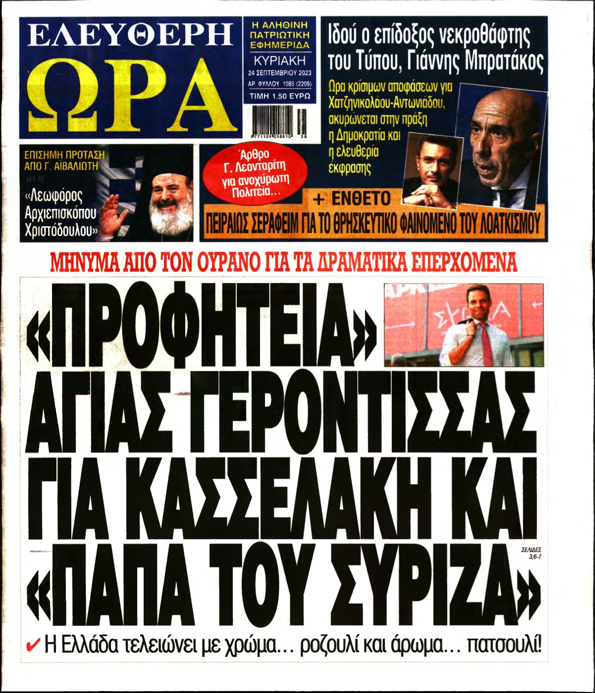 ΕΛΕΥΘΕΡΗ ΩΡΑ ΚΥΡΙΑΚΗΣ – 24/09/2023