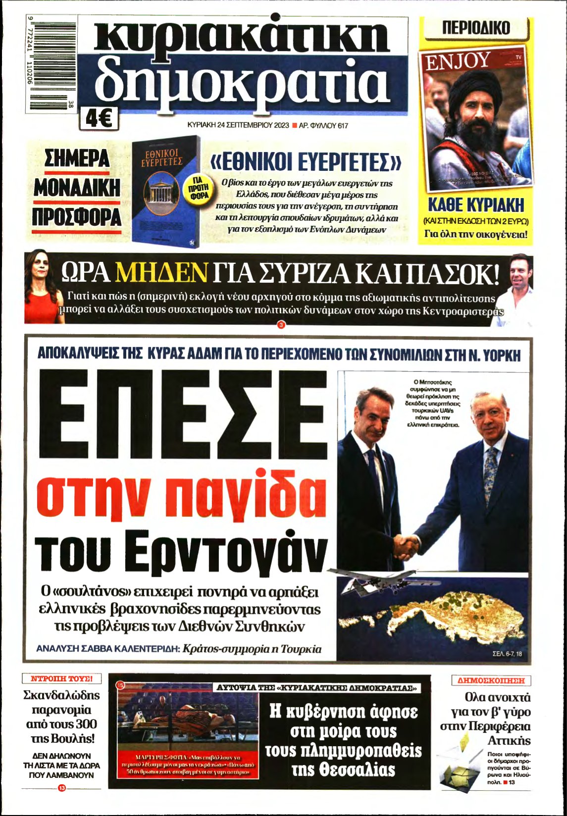 ΚΥΡΙΑΚΑΤΙΚΗ ΔΗΜΟΚΡΑΤΙΑ – 24/09/2023