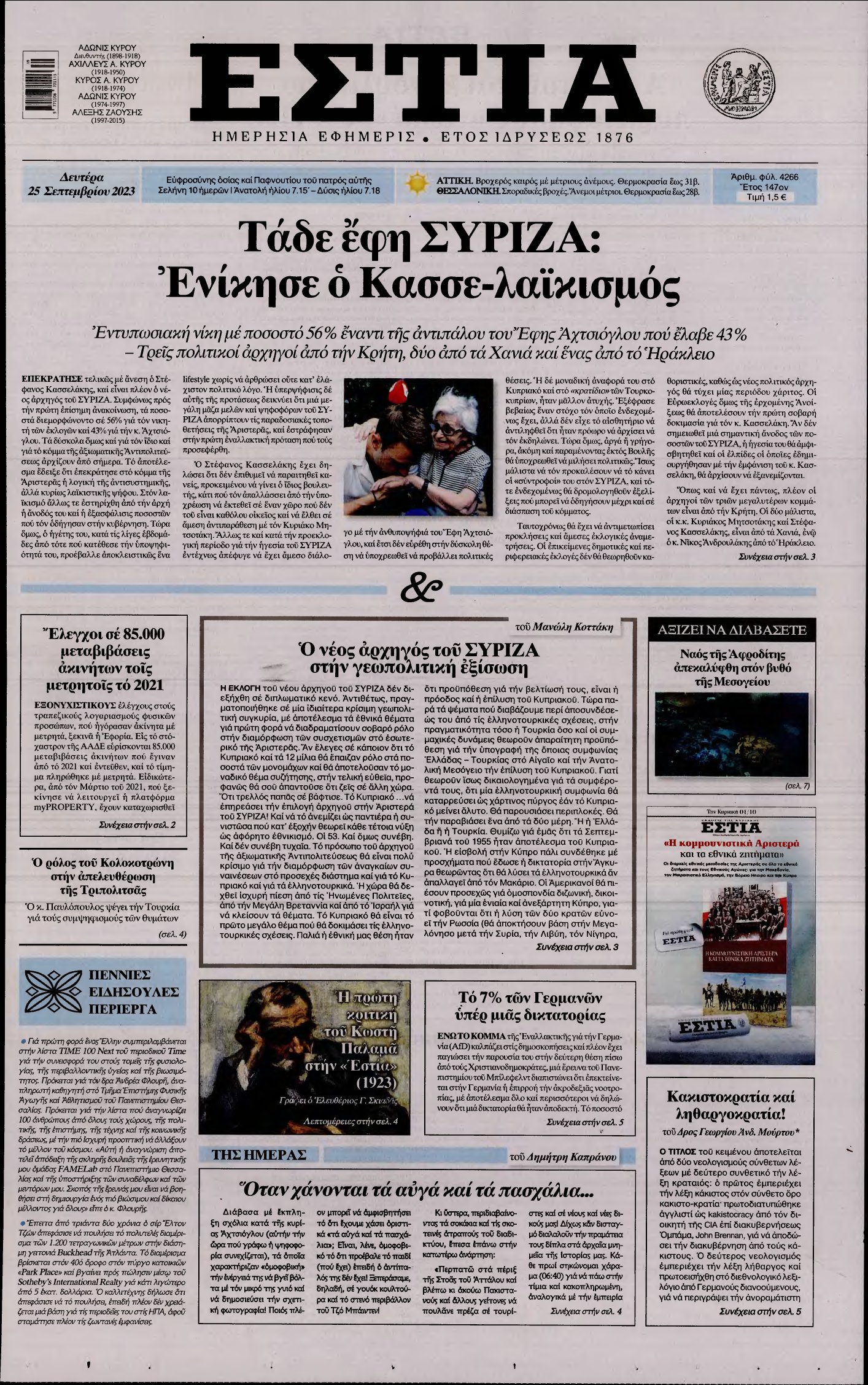ΕΣΤΙΑ – 25/09/2023