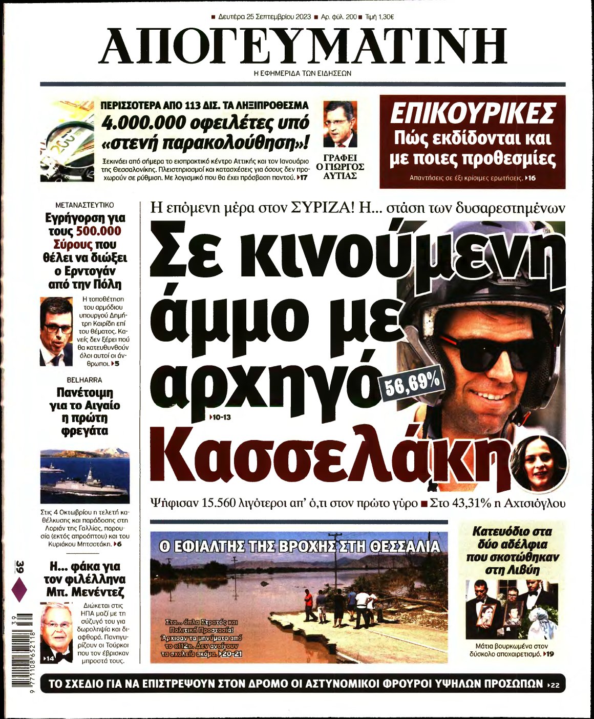 ΑΠΟΓΕΥΜΑΤΙΝΗ – 25/09/2023
