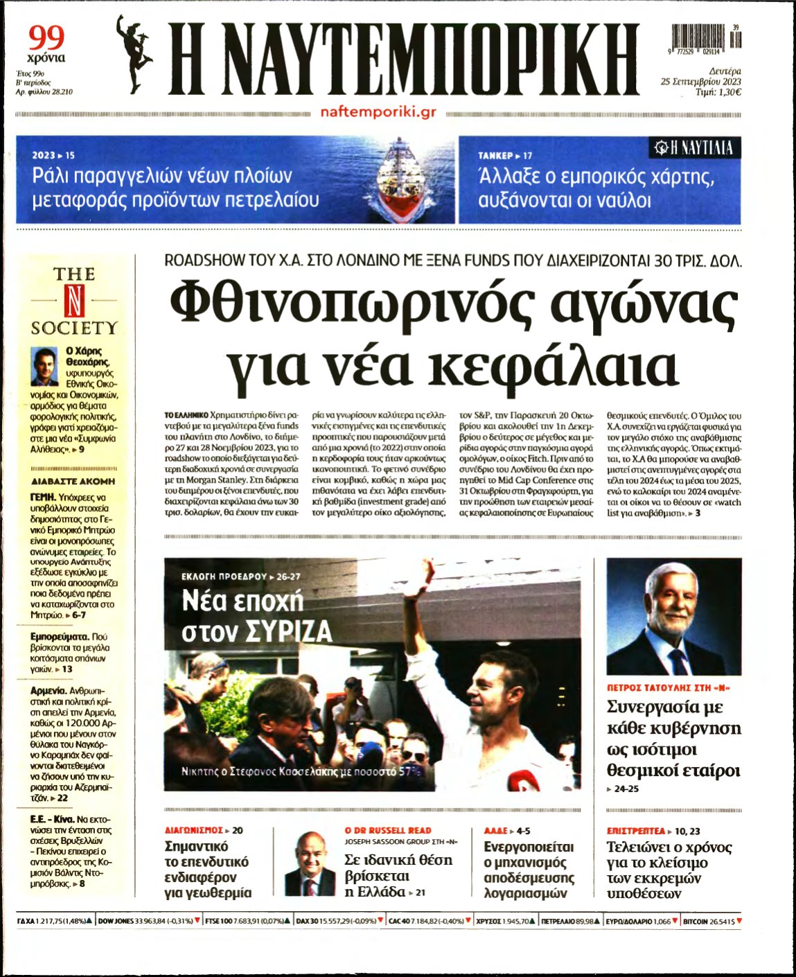 ΝΑΥΤΕΜΠΟΡΙΚΗ – 25/09/2023