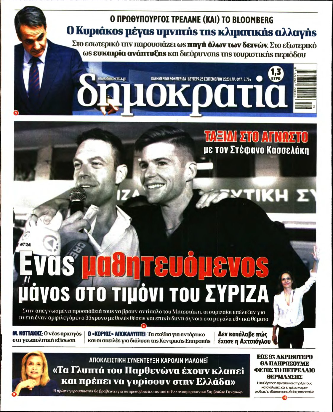 ΔΗΜΟΚΡΑΤΙΑ – 25/09/2023