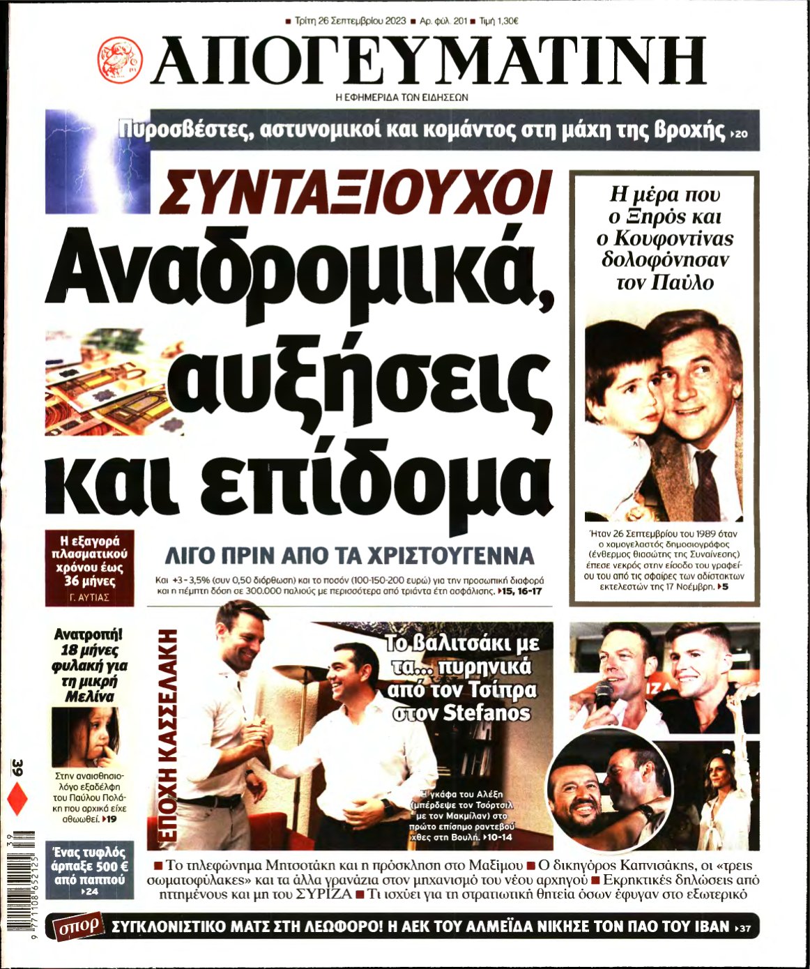 ΑΠΟΓΕΥΜΑΤΙΝΗ – 26/09/2023