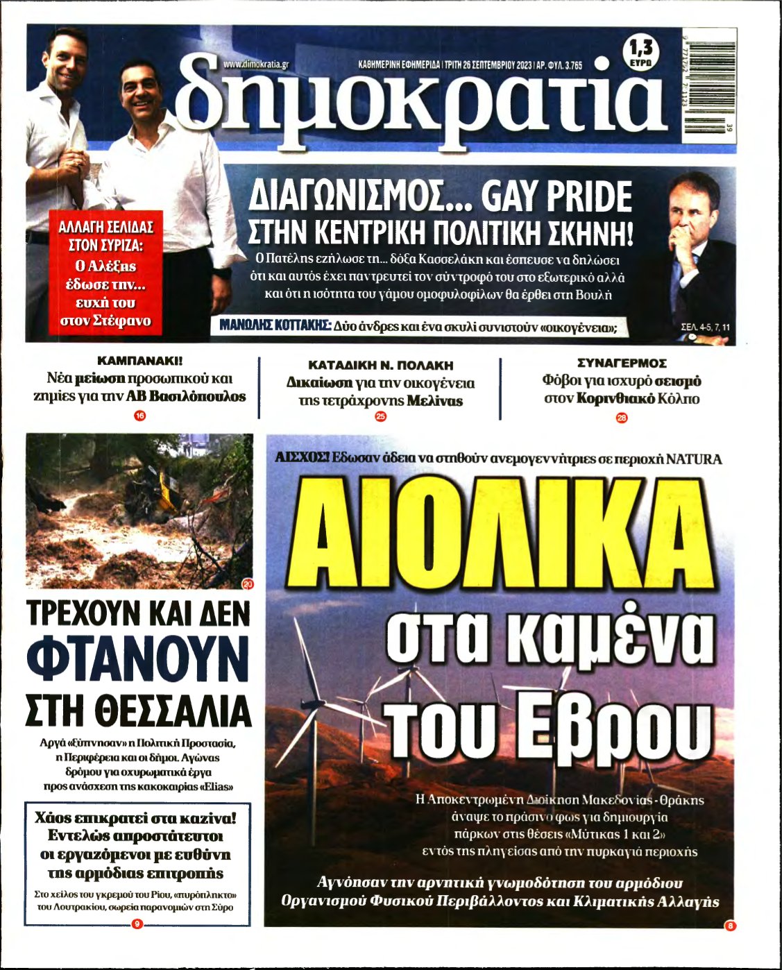 ΔΗΜΟΚΡΑΤΙΑ – 26/09/2023