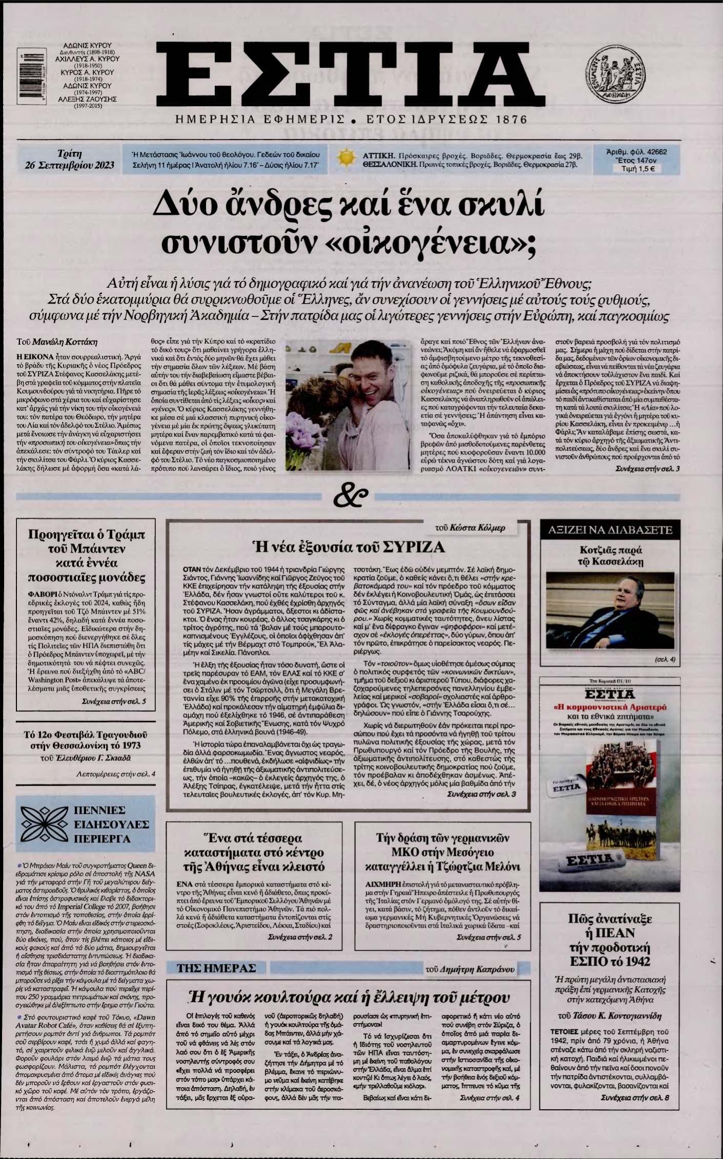 ΕΣΤΙΑ – 26/09/2023