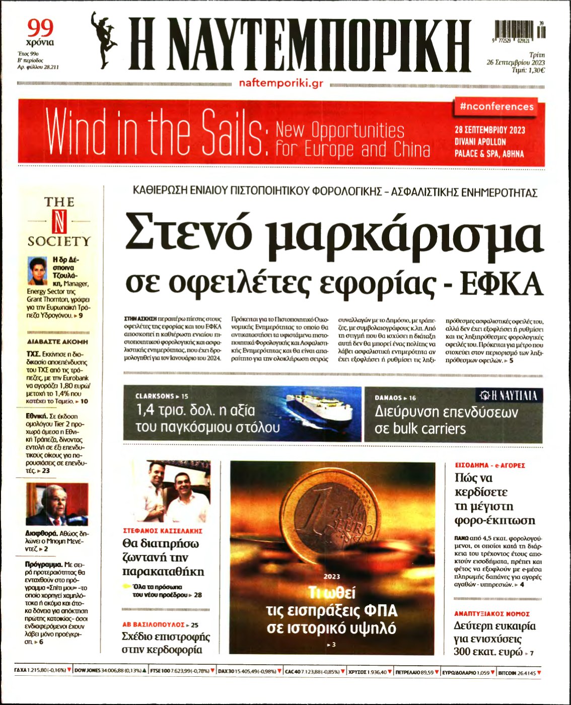 ΝΑΥΤΕΜΠΟΡΙΚΗ – 26/09/2023