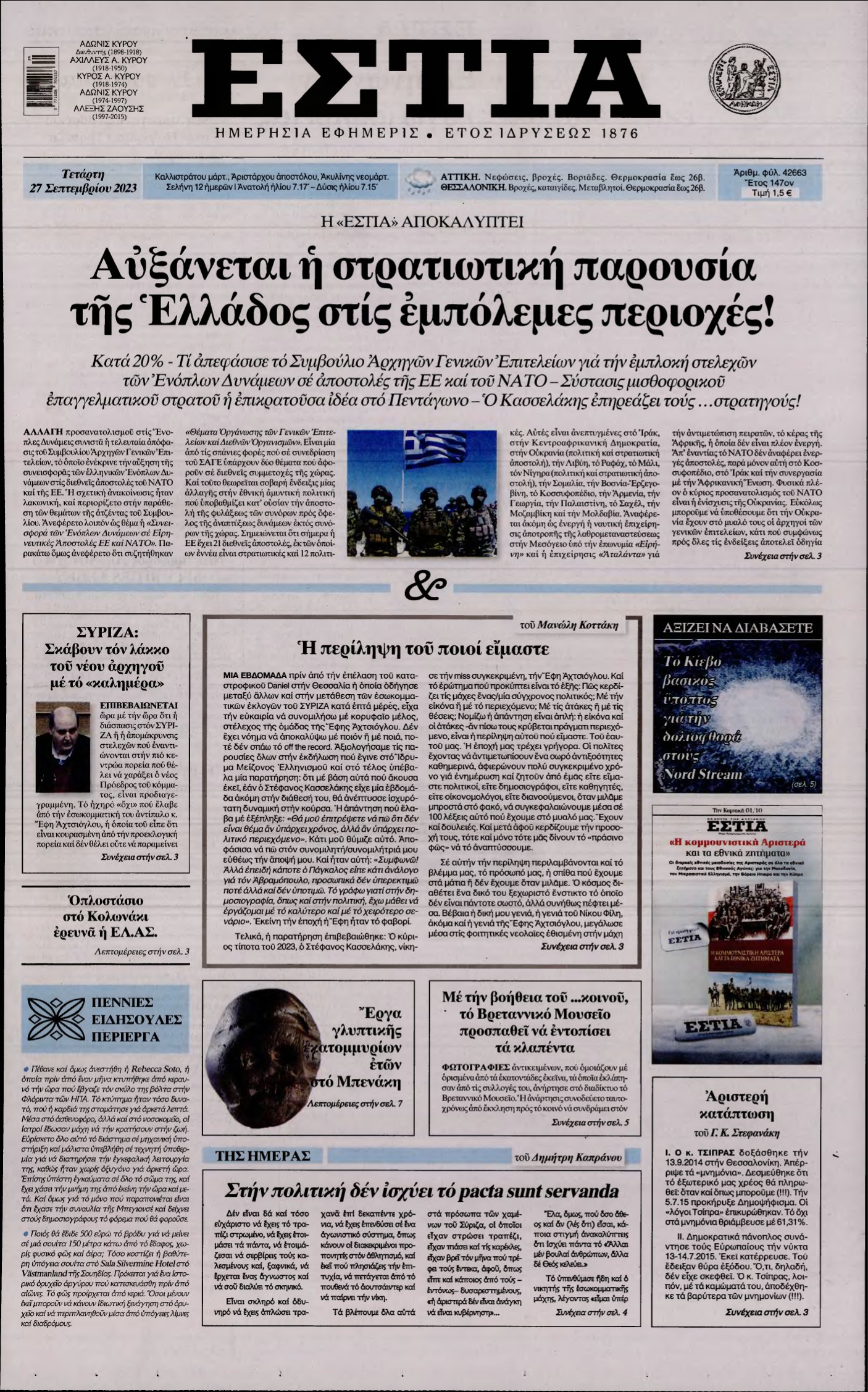 ΕΣΤΙΑ – 27/09/2023