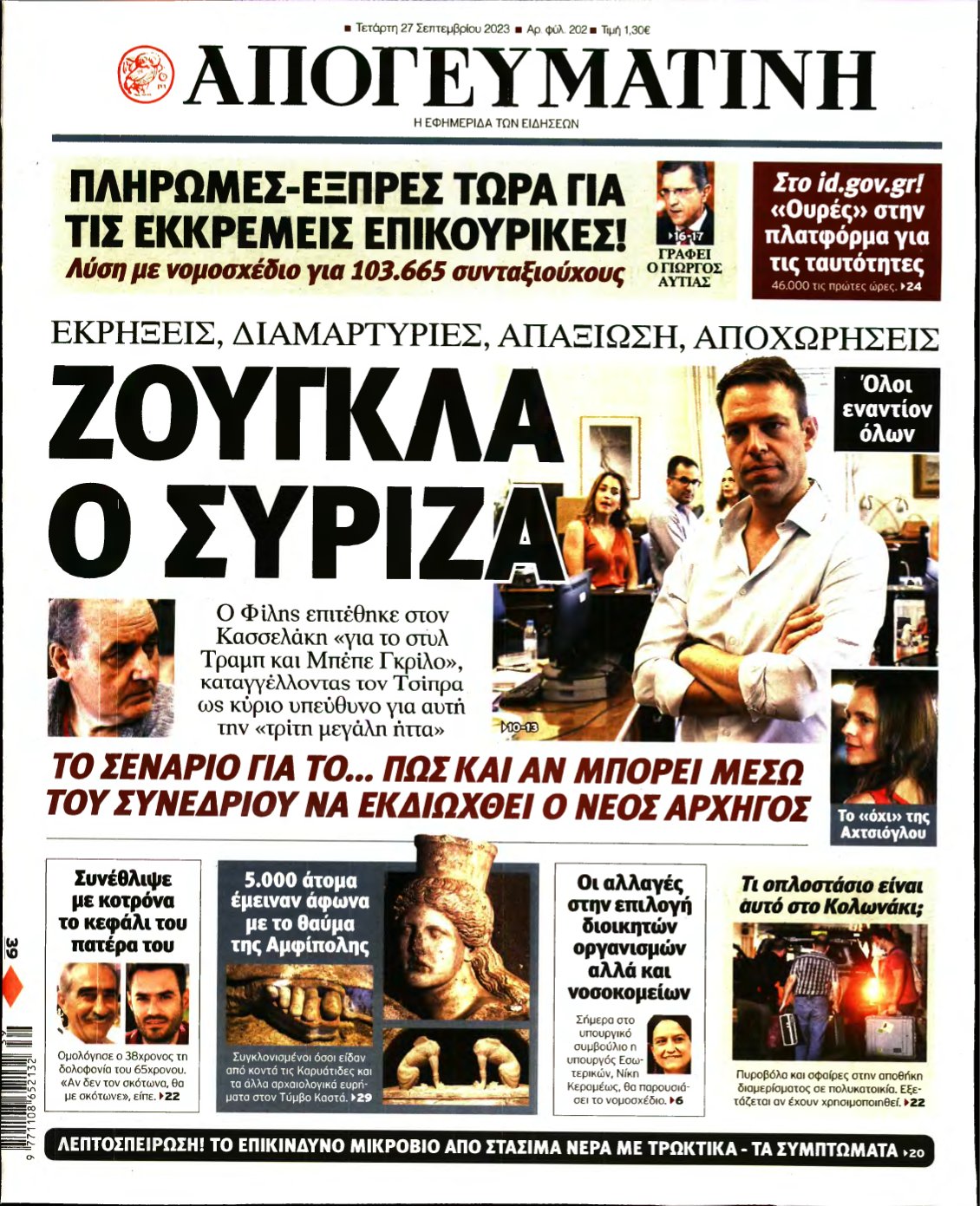 ΑΠΟΓΕΥΜΑΤΙΝΗ – 27/09/2023