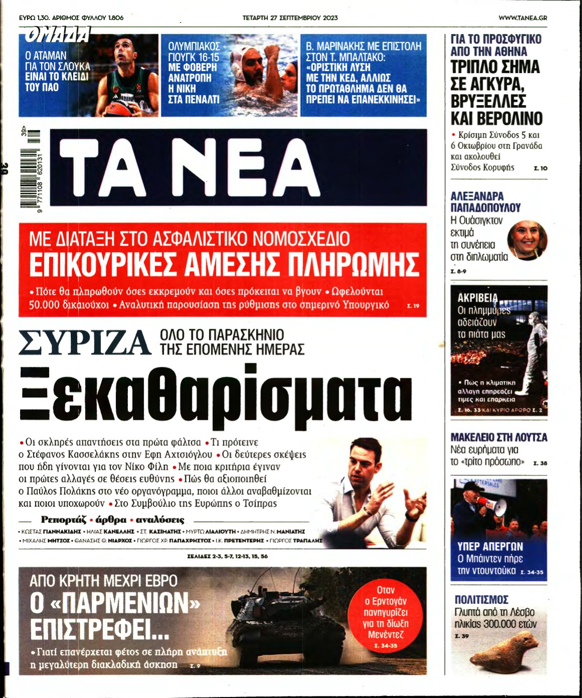 ΤΑ ΝΕΑ – 27/09/2023