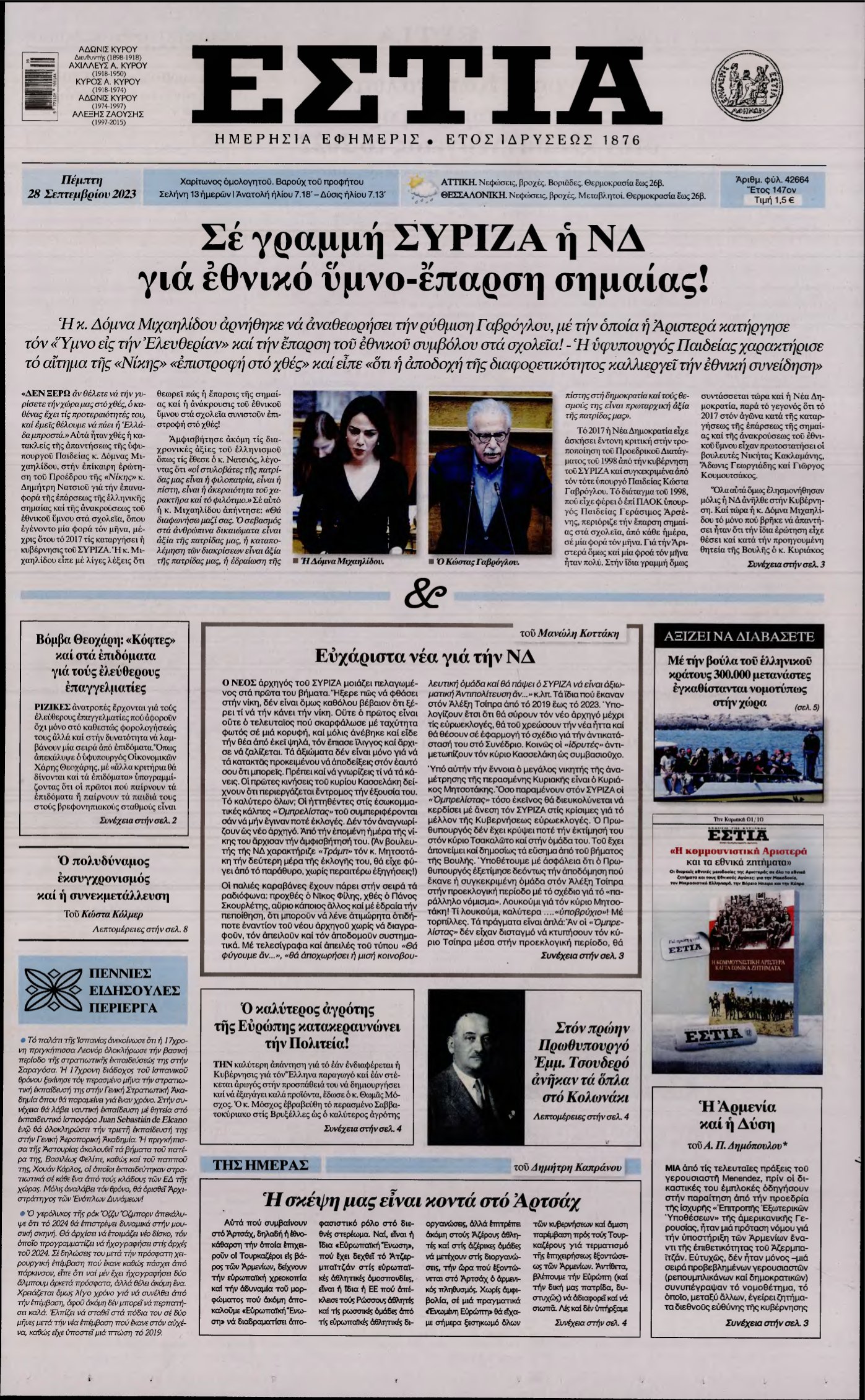 ΕΣΤΙΑ – 28/09/2023