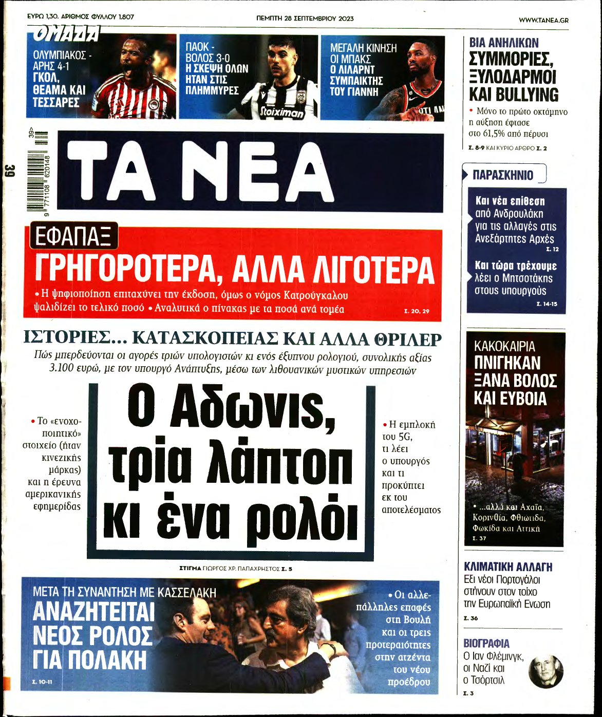 ΤΑ ΝΕΑ – 28/09/2023