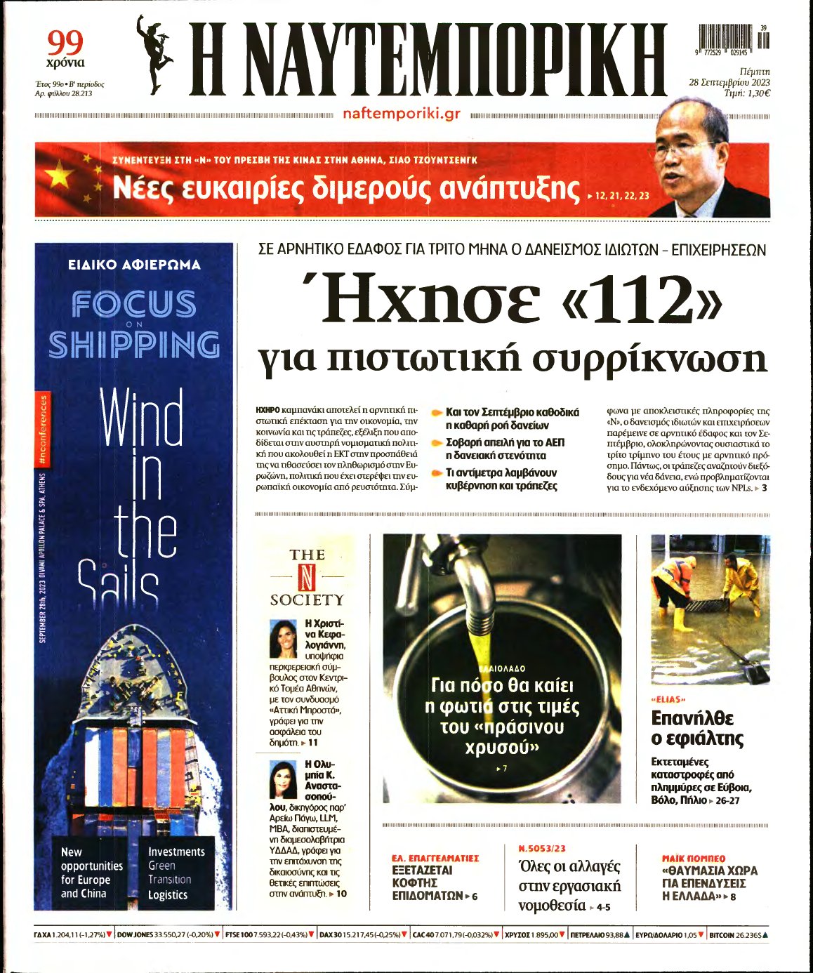 ΝΑΥΤΕΜΠΟΡΙΚΗ – 28/09/2023