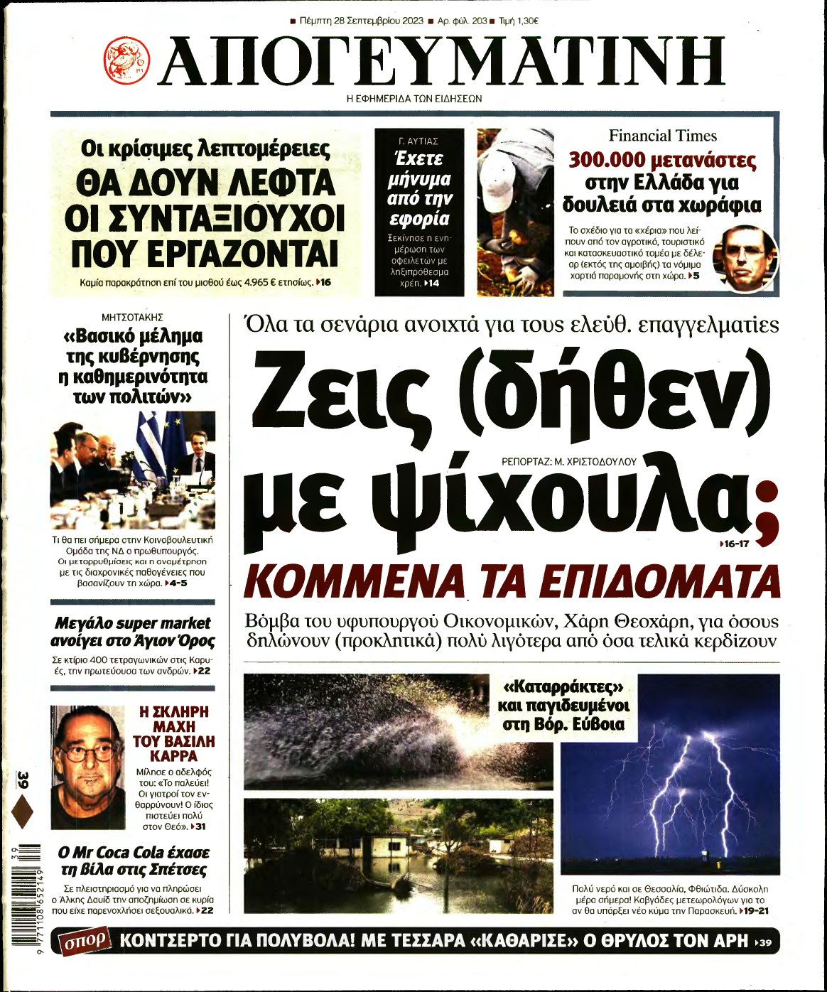 ΑΠΟΓΕΥΜΑΤΙΝΗ – 28/09/2023