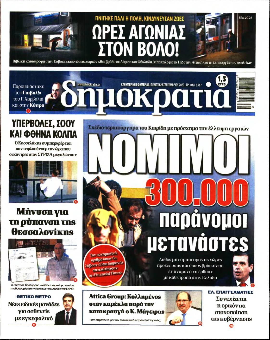 ΔΗΜΟΚΡΑΤΙΑ – 28/09/2023