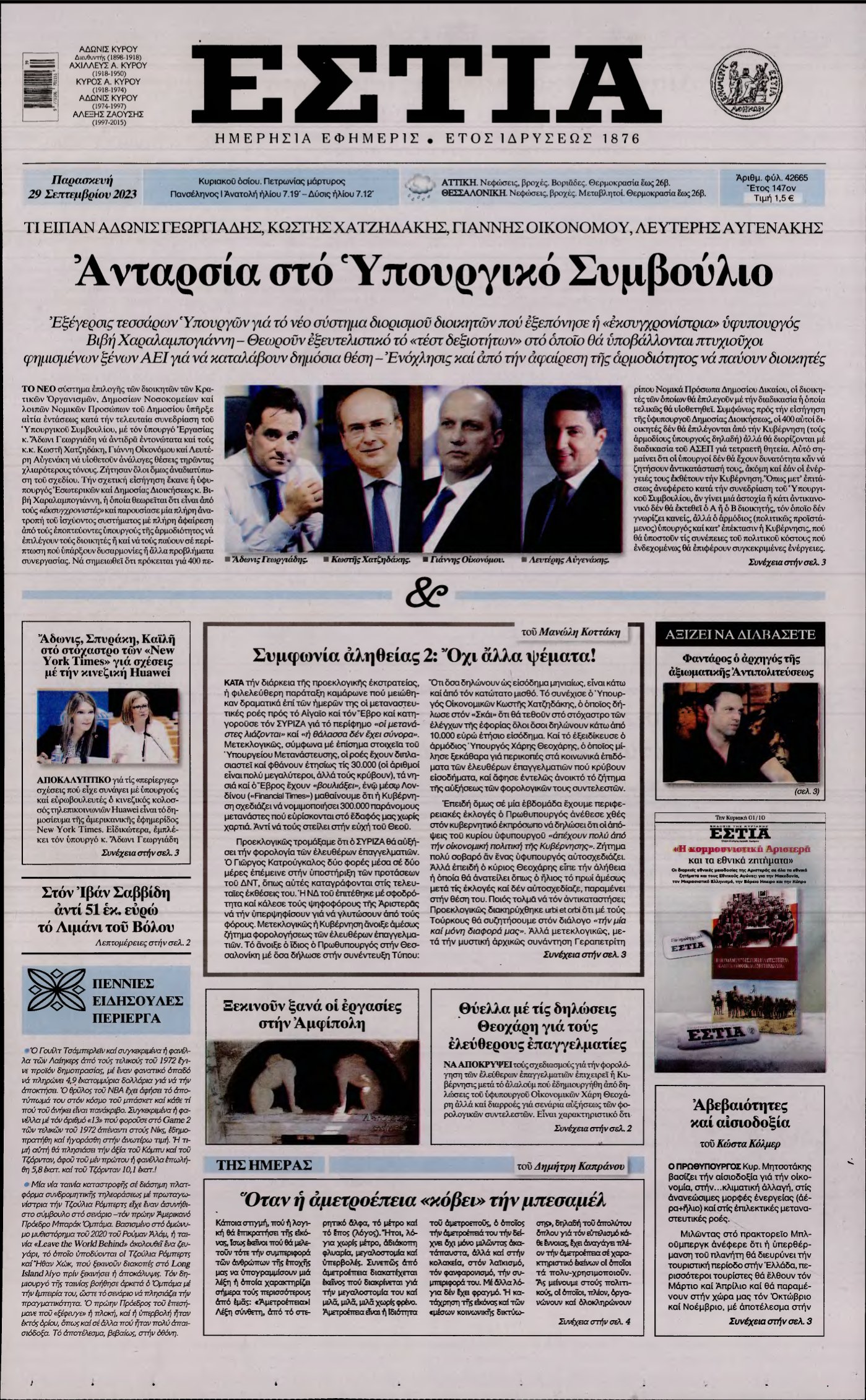 ΕΣΤΙΑ – 29/09/2023