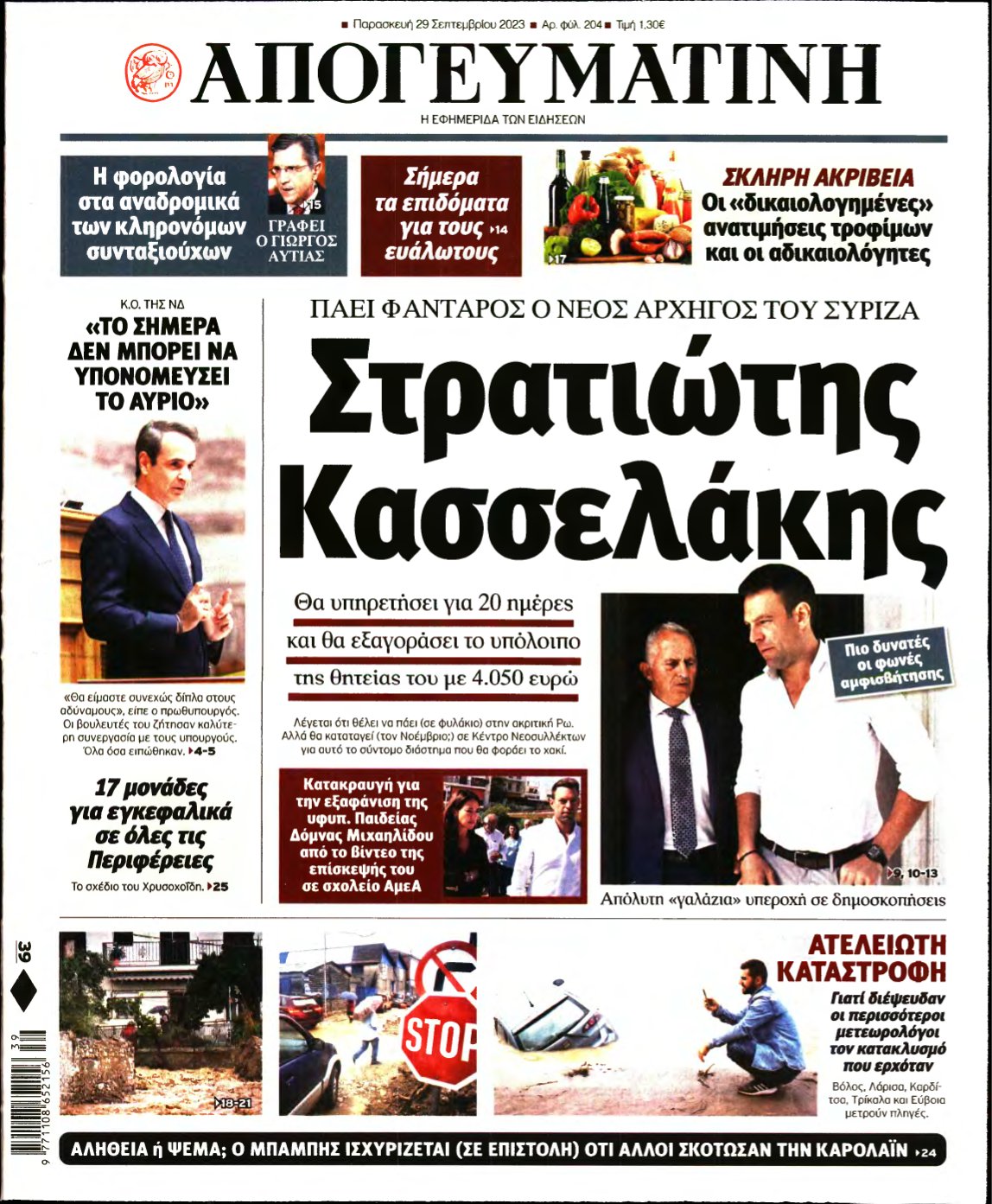 ΑΠΟΓΕΥΜΑΤΙΝΗ – 29/09/2023