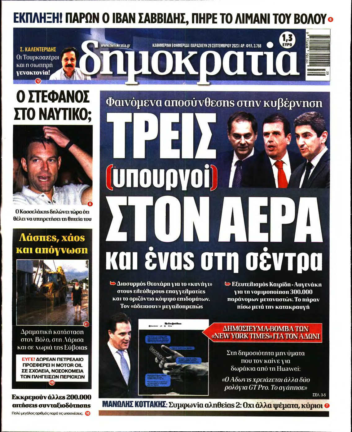 ΔΗΜΟΚΡΑΤΙΑ – 29/09/2023