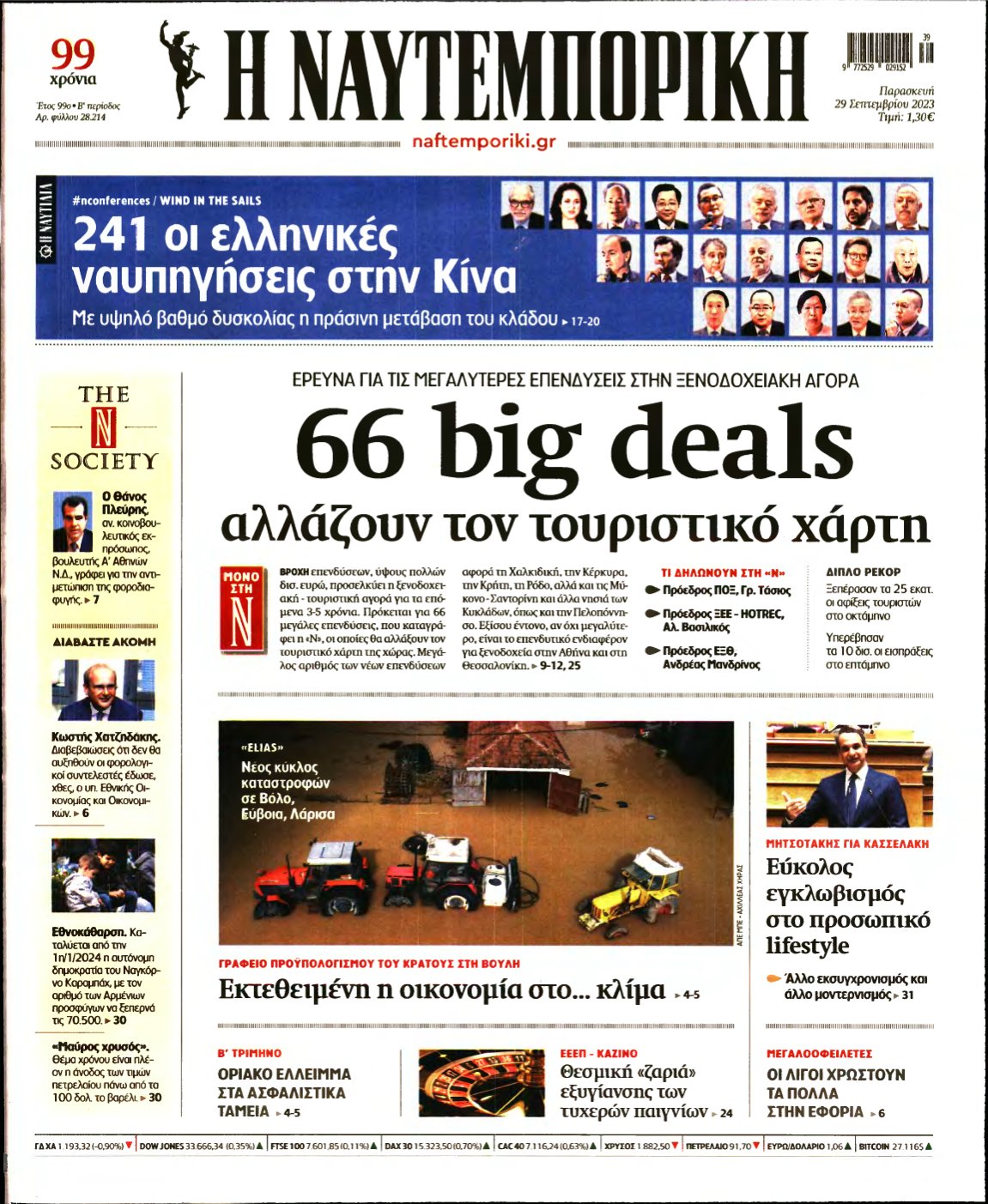 ΝΑΥΤΕΜΠΟΡΙΚΗ – 29/09/2023