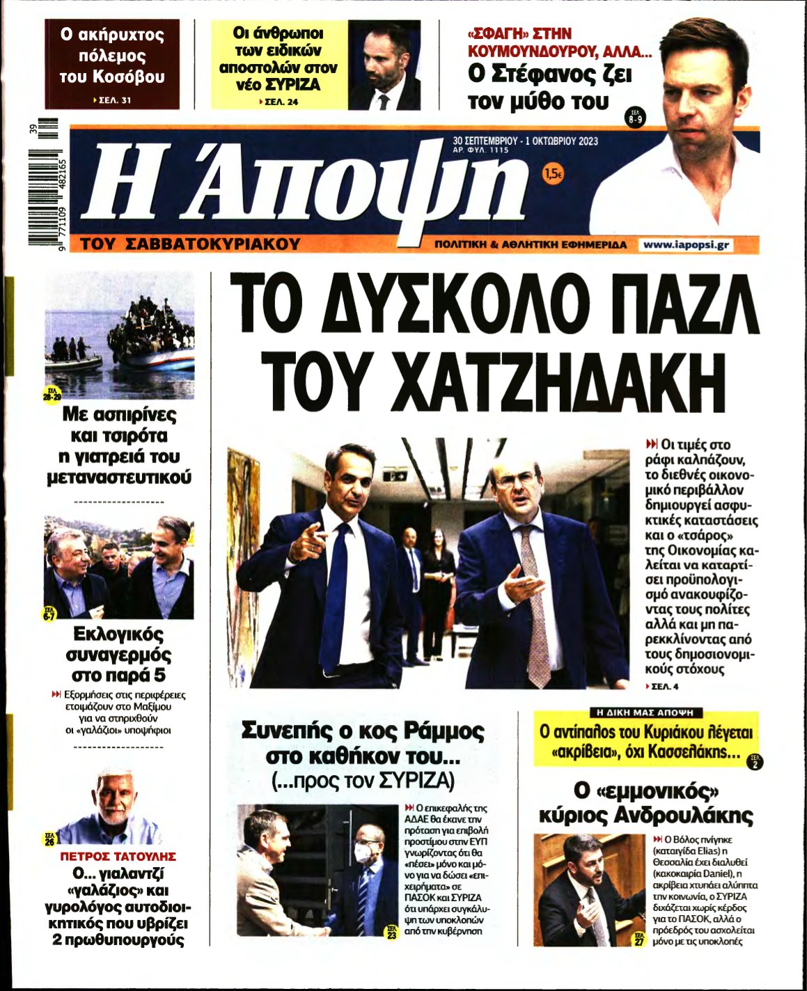 ΑΠΟΨΗ – 30/09/2023