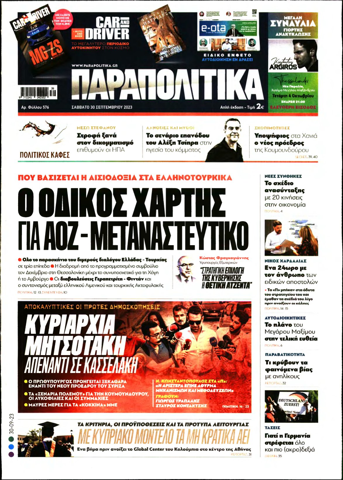 ΠΑΡΑΠΟΛΙΤΙΚΑ – 30/09/2023