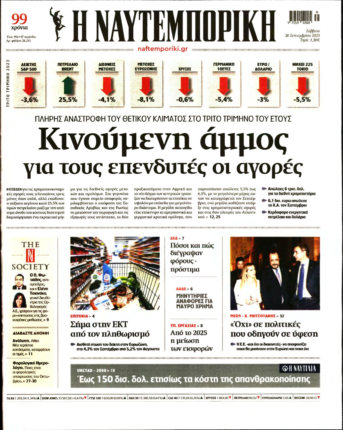 ΝΑΥΤΕΜΠΟΡΙΚΗ – 30/09/2023