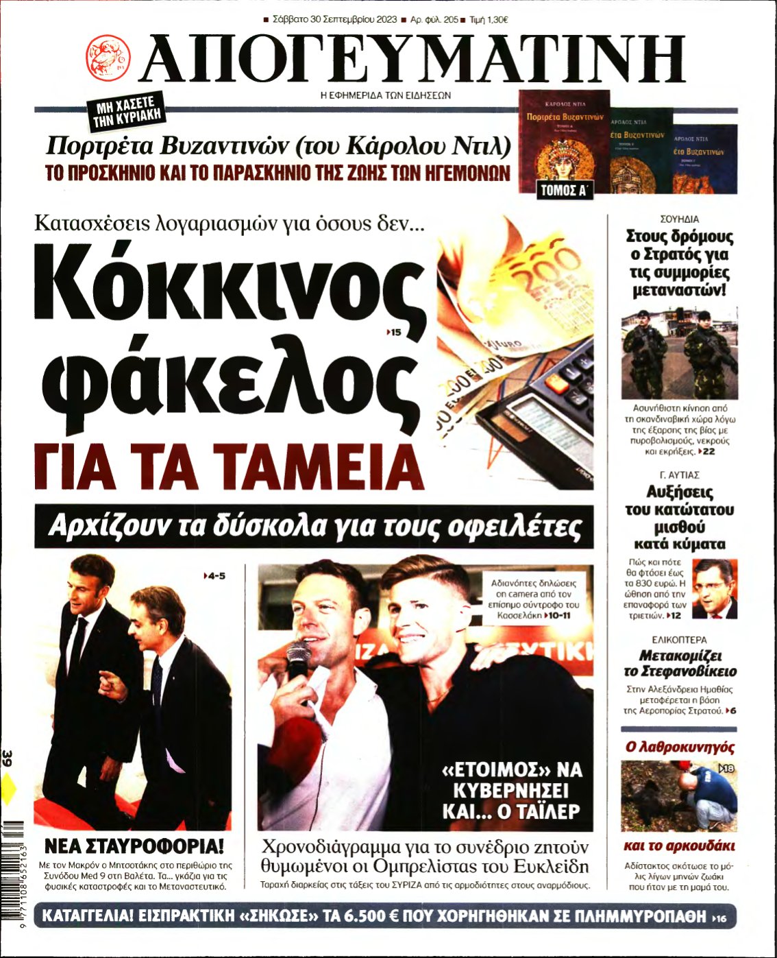 ΑΠΟΓΕΥΜΑΤΙΝΗ – 30/09/2023