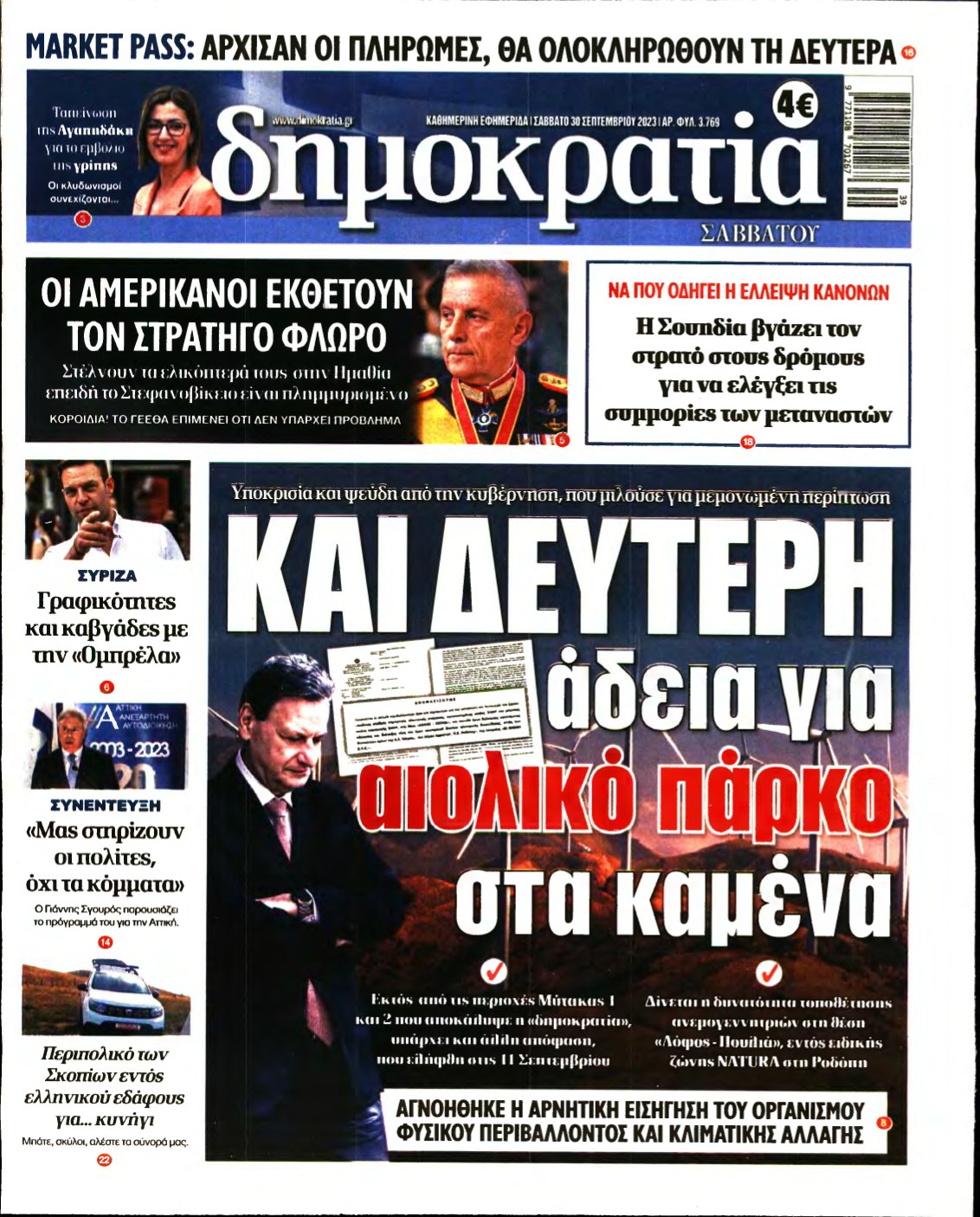 ΔΗΜΟΚΡΑΤΙΑ – 30/09/2023