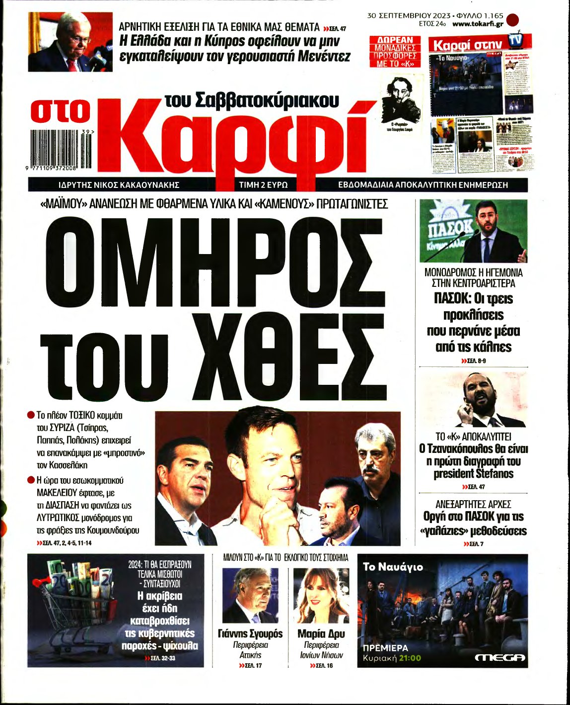 ΚΑΡΦΙ – 30/09/2023