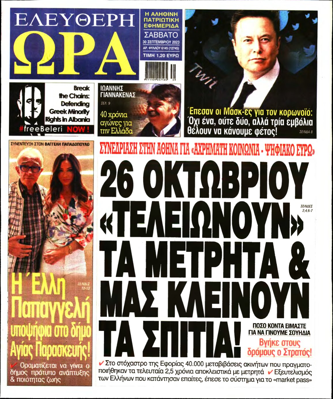ΕΛΕΥΘΕΡΗ ΩΡΑ – 30/09/2023