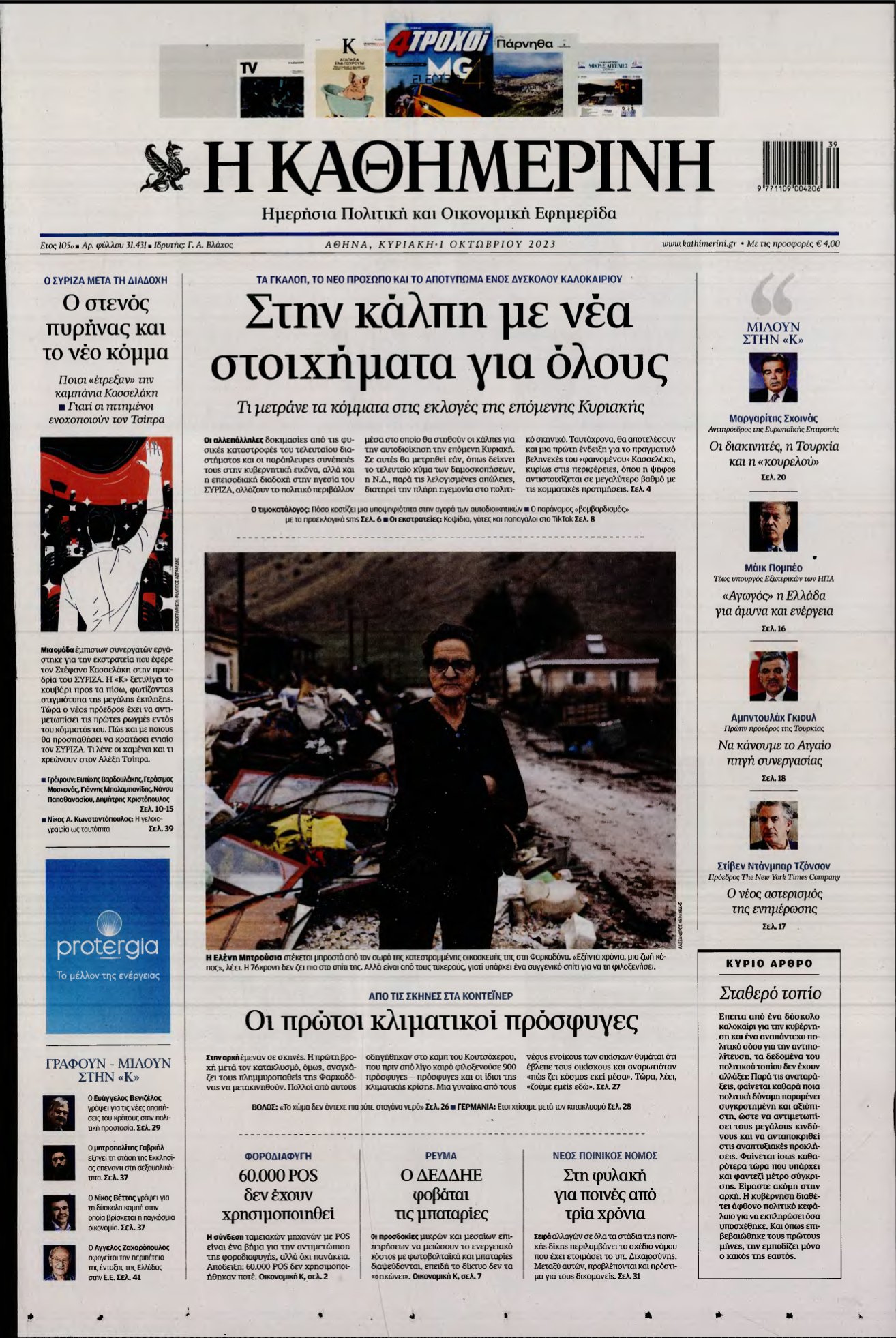 ΚΑΘΗΜΕΡΙΝΗ ΚΥΡΙΑΚΗΣ – 01/10/2023