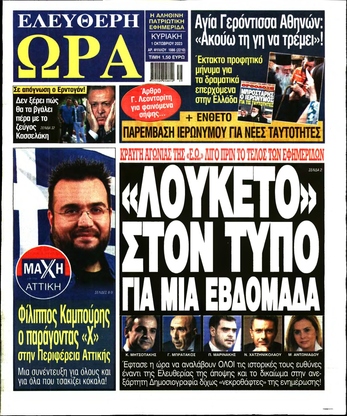 ΕΛΕΥΘΕΡΗ ΩΡΑ ΚΥΡΙΑΚΗΣ – 01/10/2023