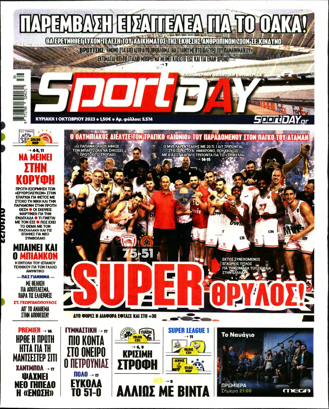 SPORTDAY ΚΥΡΙΑΚΗΣ – 01/10/2023