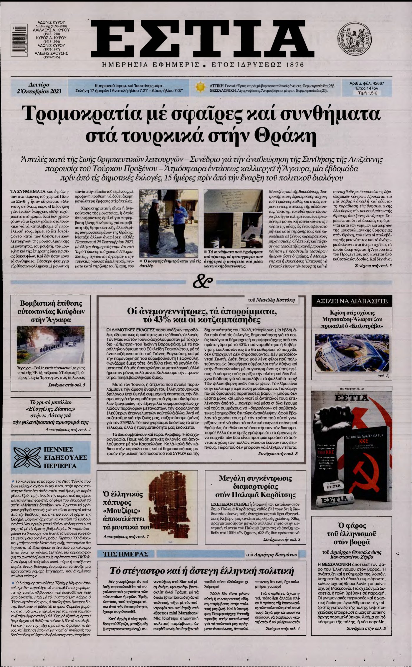 ΕΣΤΙΑ – 02/10/2023