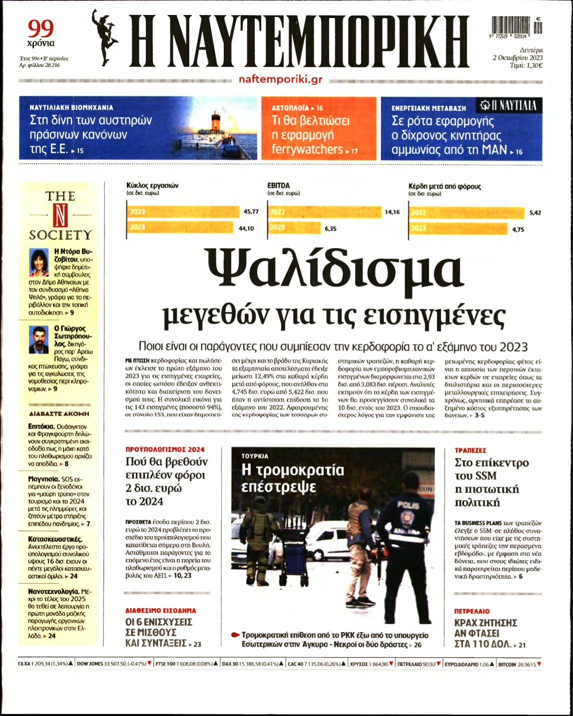 ΝΑΥΤΕΜΠΟΡΙΚΗ – 02/10/2023