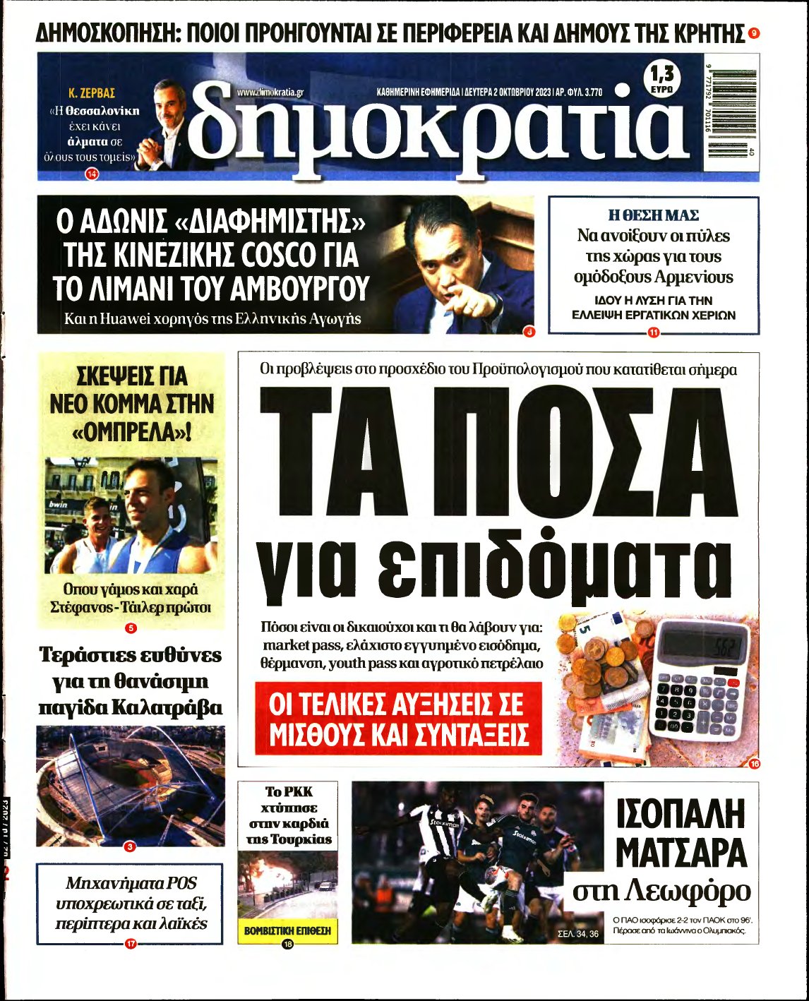 ΔΗΜΟΚΡΑΤΙΑ – 02/10/2023