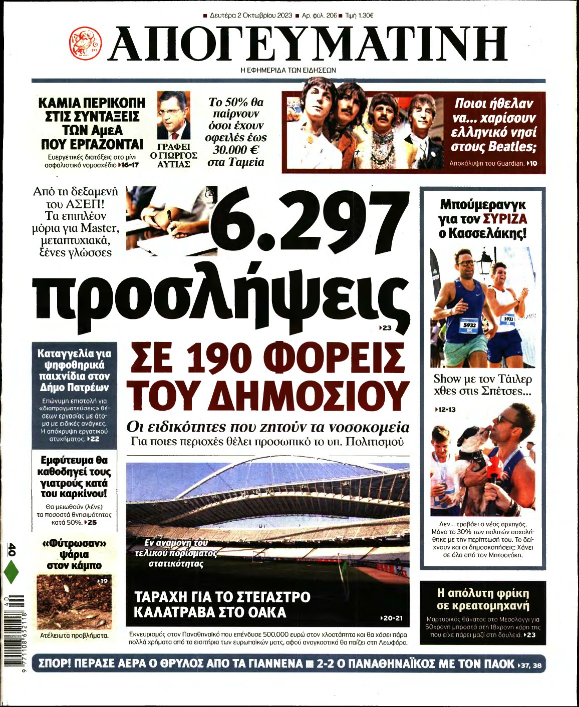 ΑΠΟΓΕΥΜΑΤΙΝΗ – 02/10/2023