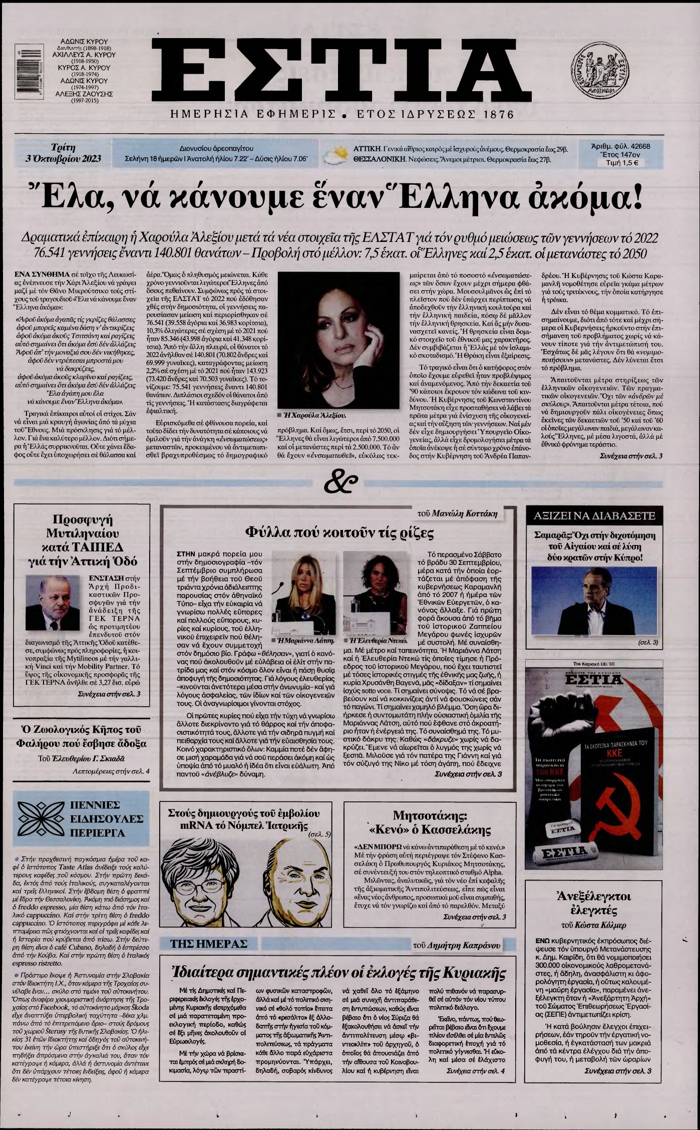 ΕΣΤΙΑ – 03/10/2023