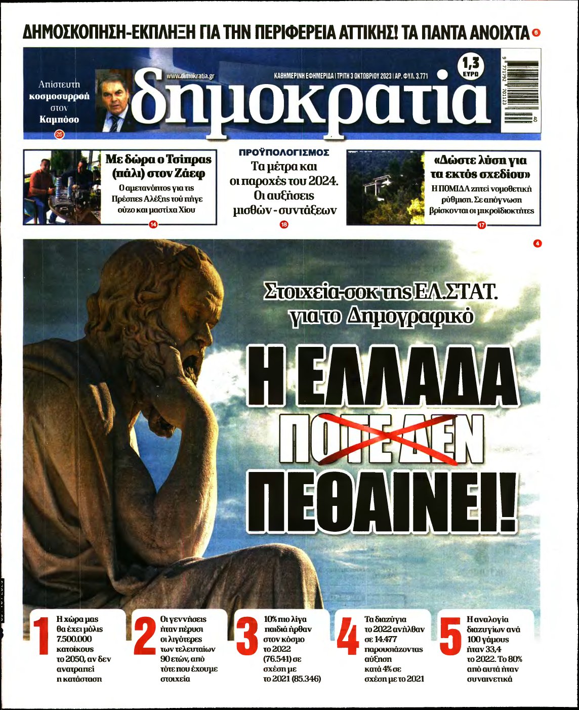 ΔΗΜΟΚΡΑΤΙΑ – 03/10/2023